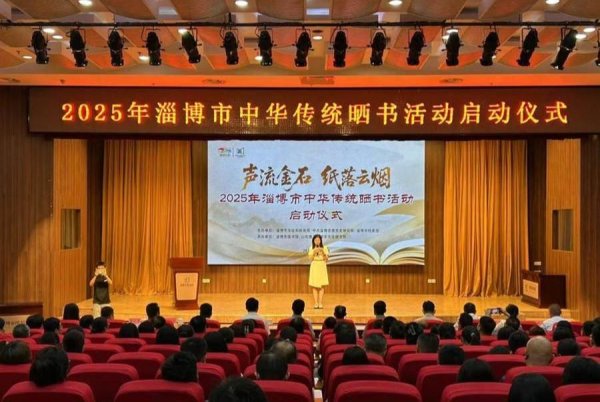 配资论坛 “声流金石 纸落云烟”2025年淄博市中华传统晒书活动启幕